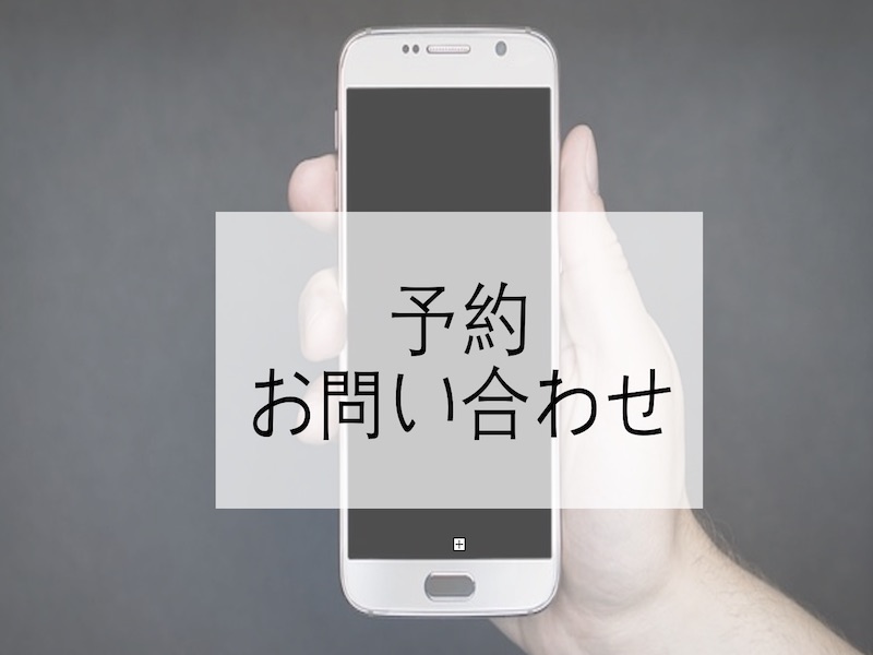 予約・お問い合わせ