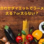 食べ合わせダイエットでラーメンは太る？or太らない？