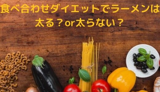 食べ合わせダイエットでラーメンは太る？or太らない？