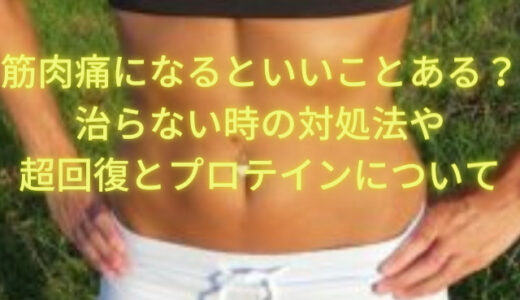 筋肉痛になるといいことある？治らない時の対処法や超回復とプロテインについて