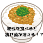 痩せ菌を増やすには納豆を食べるのが良い？