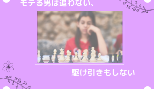 追うと逃げるのではなく、好きじゃないから逃げる？男女の駆け引きについて