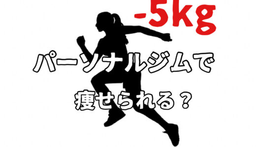 パーソナルジムで-5kgのダイエットで痩せることはできる？