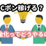 Cポン稼げる？代理店アフィリエイトでインフルエンサーに！仕組みや換金と現金化どうなる？社長についても紹介