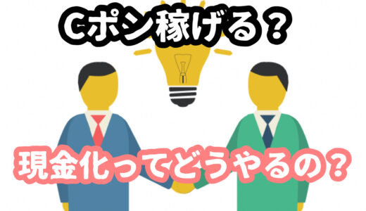 Cポン稼げる？代理店アフィリエイトでインフルエンサーに！仕組みや換金と現金化どうなる？社長についても紹介