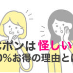 Cポン怪しい!?口コミや知恵袋の評判は？利用するといつでも20%おトクの理由について