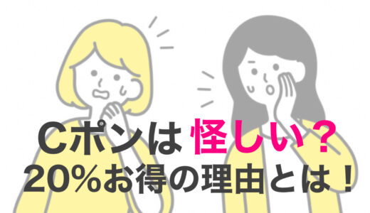 Cポン怪しい!?口コミや知恵袋の評判は？利用するといつでも20%おトクの理由について