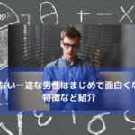 モテない一途な男性は真面目で面白くない！特徴など紹介