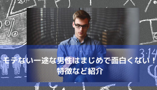 モテない一途な男性は真面目で面白くない！特徴など紹介