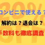 Cポンはコンビニで使える？加盟店などの解約や退会は？手数料なども調査してみた