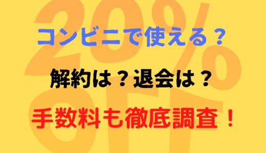 Cポンはコンビニで使える？加盟店などの解約や退会は？手数料なども調査してみた