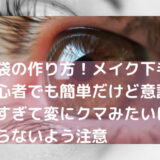 涙袋の作り方！メイク下手初心者でも簡単だけど意識しすぎて変にクマみたいにならないよう注意