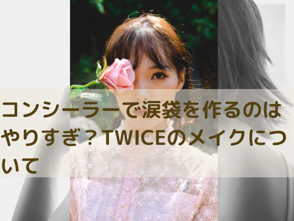 TWICE涙袋メイク