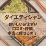 ダイエティシャンってまずいorおいしい？口コミや評判！本当に痩せる？