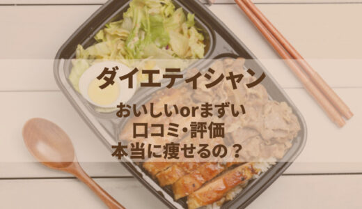 ダイエティシャンってまずいorおいしい？口コミや評判！本当に痩せる？