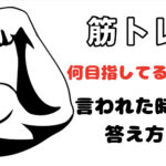 筋トレしていると、何目指しているの？言われた時の答え方！