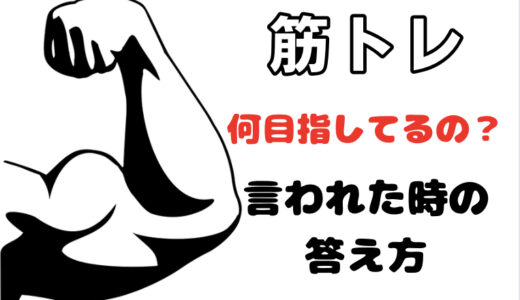 筋トレしていると、何目指しているの？言われた時の答え方！