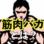 『筋肉バカ』本当にバカなの？あるある〜結論まで。