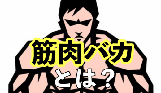 『筋肉バカ』本当にバカなの？あるある〜結論まで。