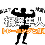 相澤隼人の身長や体重、腰まわりを作るトレーニングと食事を調査