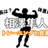 相澤隼人の身長や体重、腰まわりを作るトレーニングと食事を調査