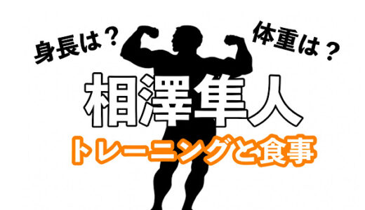 相澤隼人の身長や体重、腰まわりを作るトレーニングと食事を調査