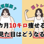 糖質制限と筋トレで一カ月10キロ痩せると見た目はどうなる？体重の落ち方は？