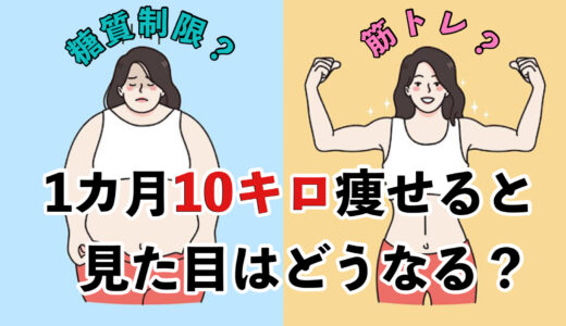 糖質制限と筋トレで一カ月10キロ痩せると見た目はどうなる？体重の落ち方は？